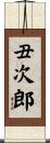 丑次郎 Scroll