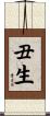 丑生 Scroll