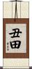 丑田 Scroll