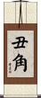 丑角 Scroll
