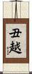 丑越 Scroll
