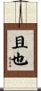 且也 Scroll