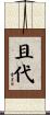 且代 Scroll