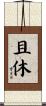 且休 Scroll