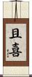 且喜 Scroll