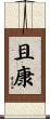 且康 Scroll