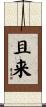 且来 Scroll