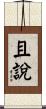 且說 Scroll