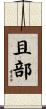 且部 Scroll