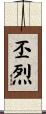 丕烈 Scroll