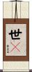 世々 Scroll