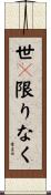 世々限りなく Scroll