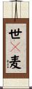 世々麦 Scroll