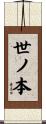 世ノ本 Scroll
