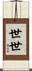 世世 Scroll