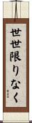 世世限りなく Scroll