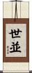 世並 Scroll