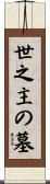 世之主の墓 Scroll