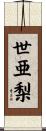 世亜梨 Scroll