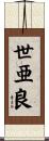 世亜良 Scroll