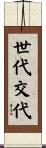 世代交代 Scroll