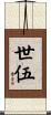 世伍 Scroll