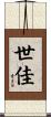 世佳 Scroll