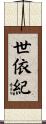 世依紀 Scroll