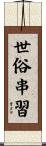 世俗串習 Scroll