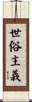 世俗主義 Scroll