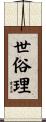 世俗理 Scroll