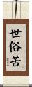 世俗苦 Scroll