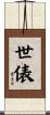 世俵 Scroll