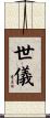世儀 Scroll