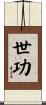 世功 Scroll