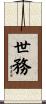 世務 Scroll