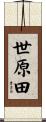 世原田 Scroll