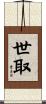世取 Scroll