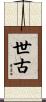 世古 Scroll