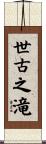 世古之滝 Scroll
