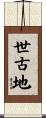 世古地 Scroll