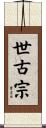 世古宗 Scroll