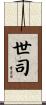 世司 Scroll