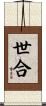 世合 Scroll