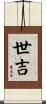 世吉 Scroll