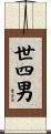 世四男 Scroll