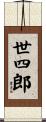 世四郎 Scroll