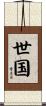 世国 Scroll