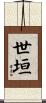 世垣 Scroll