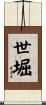 世堀 Scroll